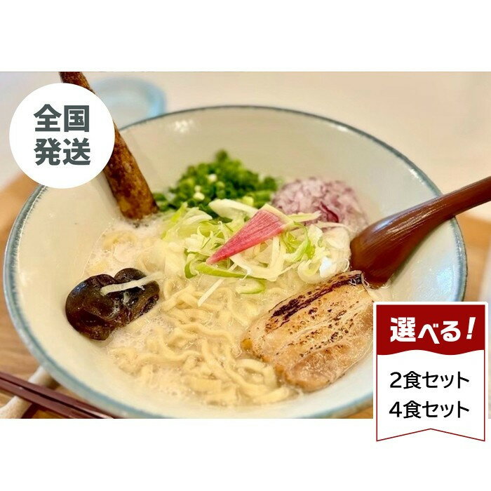 【ふるさと納税】選べる2食・4食 【貝出汁そば】 | 沖縄県 浦添市 麺類 ラーメン 生麺 半生麺 塩 貝出汁 沖縄そば 人気 キセキ