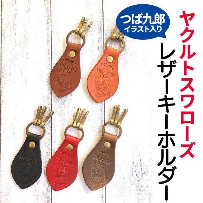ジュエリー・アクセサリー(その他)人気ランク15位　口コミ数「0件」評価「0」「【ふるさと納税】キーホルダー レザー ( 黒 / 赤 / 茶 / 緑 / こげ茶 )( 革部7.7cm 金具部5cm )浦添市限定 ヤクルトスワローズ つば九郎イラスト入り | 革製品 革小物 レザー マスコット キャラクター 雑貨 日用品 人気 おすすめ 送料無料」