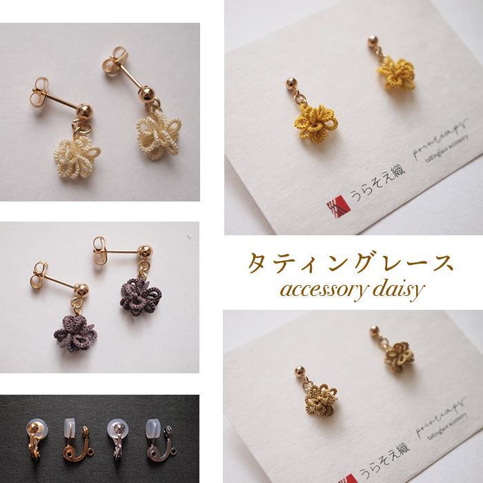 【ふるさと納税】【うらそえ織 × printemps 】タティングレース accessory | ピアス イヤリング アクセ ファッション 人気 おすすめ 送料無料