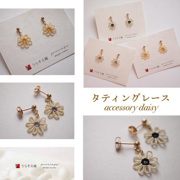 [うらそえ織 × printemps ]タティングレース accessory daisy | ピアス イヤリング アクセ ファッション 人気 おすすめ 送料無料