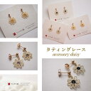 タティングレース accessory daisy | ピアス イヤリング アクセ ファッション 人気 おすすめ 送料無料