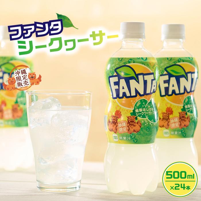 36位! 口コミ数「2件」評価「5」【沖縄限定販売！】ファンタ シークワーサー 500ml×24本 | シークワーサー シークワーサ シークヮーサー ファンタ ペットボトル ケ･･･ 