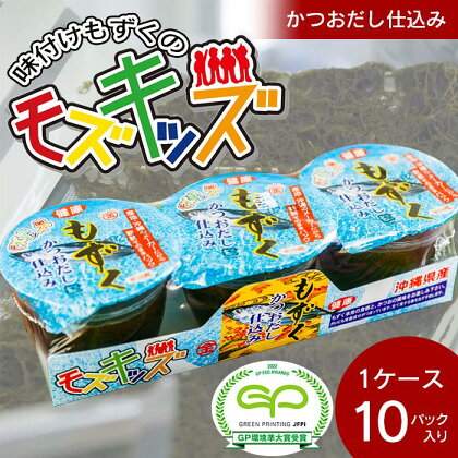 あじくーたー!味付けもずくのモズキッズかつおだし仕込み10パック | 魚介類 水産 食品 人気 おすすめ 送料無料 緊急支援