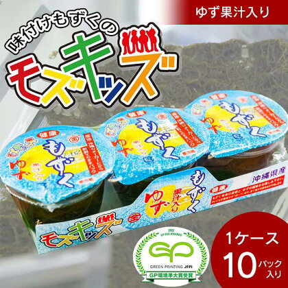 爽やか～！味付けもずくのモズキッズゆず果汁入り10パック | 魚介類 水産 食品 人気 おすすめ 送料無料