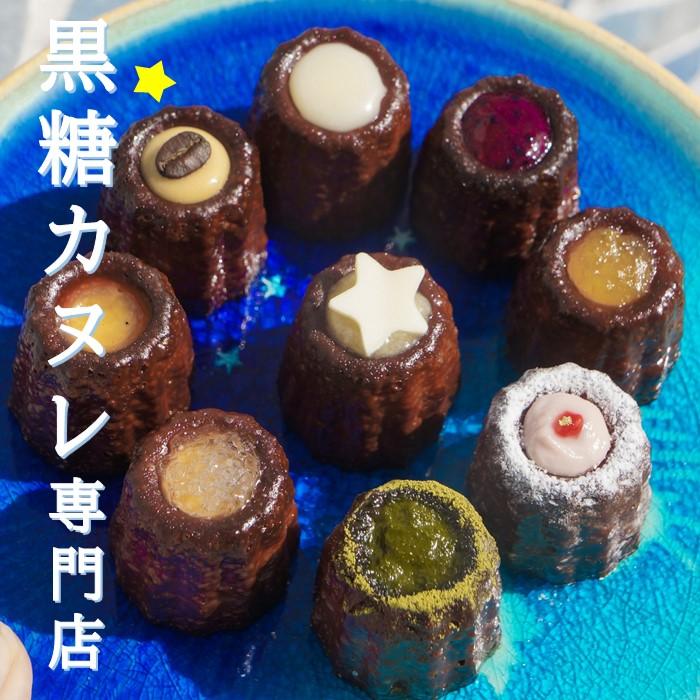 【ふるさと納税】黒糖 カヌレ 18個 セット | お菓子 お