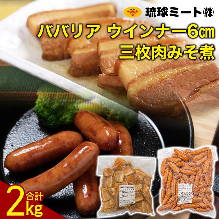 12位! 口コミ数「0件」評価「0」三枚肉みそ煮 ＆ ババリア ウインナー6cm | ウィンナー ソーセージ 肉 お肉 お取り寄せ グルメ 食品 加工食品 人気 おすすめ 送料･･･ 