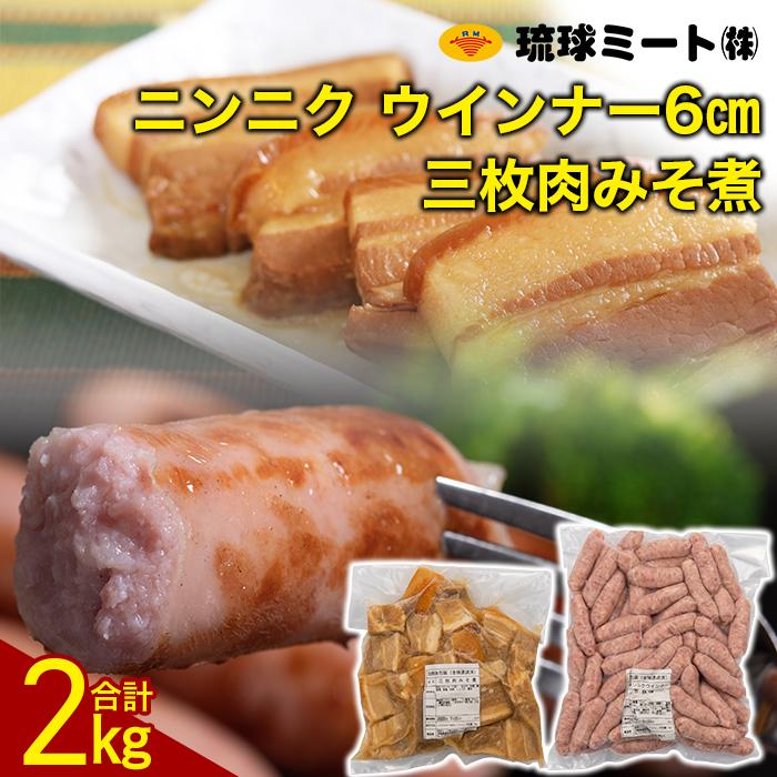 11位! 口コミ数「0件」評価「0」三枚肉みそ煮 ＆ ニンニク ウインナー6cm | ウィンナー ソーセージ 肉 お肉 お取り寄せ グルメ 食品 加工食品 人気 おすすめ 送料･･･ 