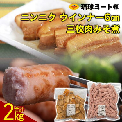 三枚肉みそ煮 ＆ ニンニク ウインナー6cm | ウィンナー ソーセージ 肉 お肉 お取り寄せ グルメ 食品 加工食品 人気 おすすめ 送料無料