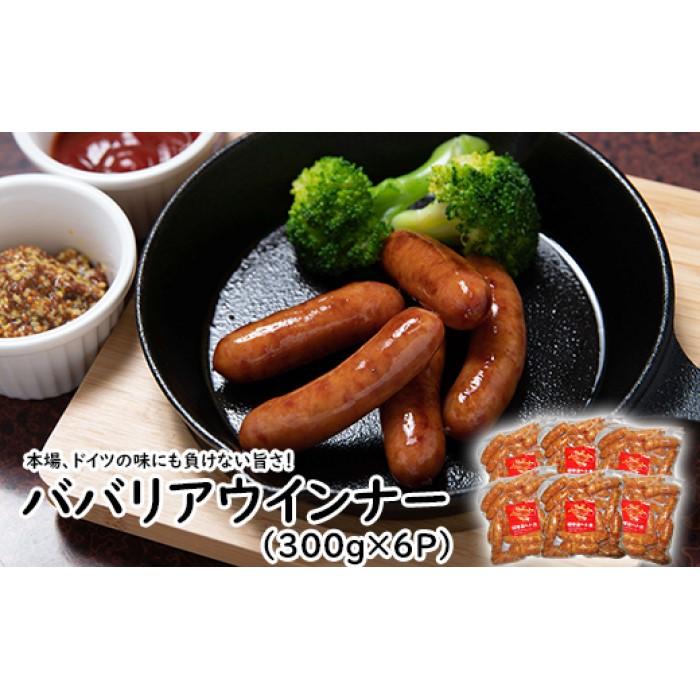 27位! 口コミ数「0件」評価「0」ババリアウインナー6cm (300g x 6p)