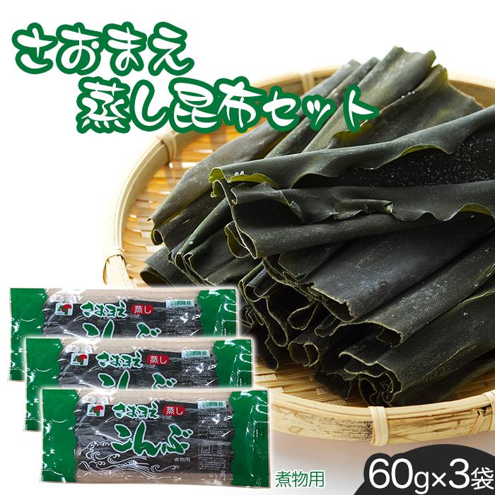 6位! 口コミ数「0件」評価「0」さおまえ蒸し昆布セット（60g×3袋） | 海産物 海藻 乾物 昆布巻き 煮物用 食品 人気 おすすめ 送料無料