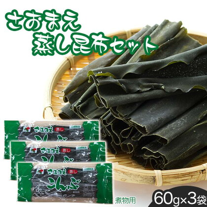 さおまえ蒸し昆布セット（60g×3袋） | 海産物 海藻 乾物 昆布巻き 煮物用 食品 人気 おすすめ 送料無料