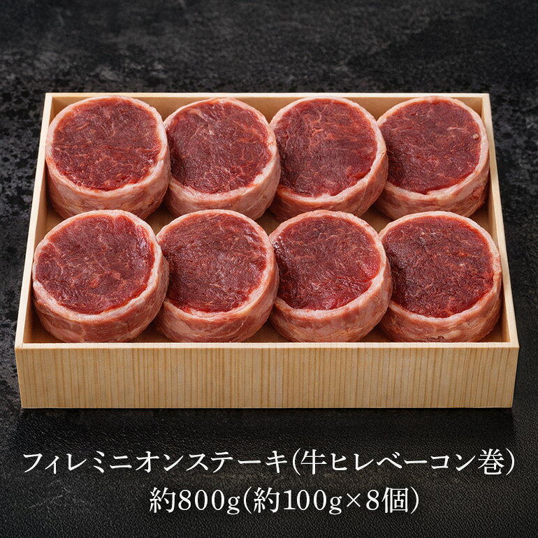 【ふるさと納税】フィレミニオンステーキ 牛ヒレべーコン巻 約800g(約100g×8個) | 牛肉 ステーキ フィレ フィレ肉 ベーコン巻 肉 お肉 にく 食品 人気 ギフト 高級 和牛 焼肉 BBQ 沖縄県 f472085-urasoe-10000141 沖縄県浦添市 サンプル画像3