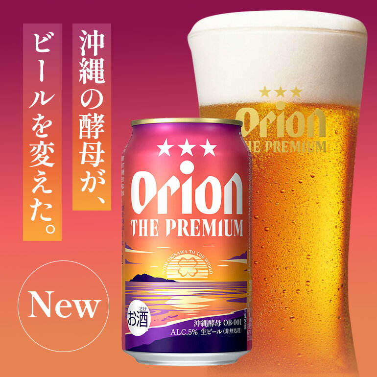 【ふるさと納税】ビール オリオン ザ・プレミアム 350ml × 24缶