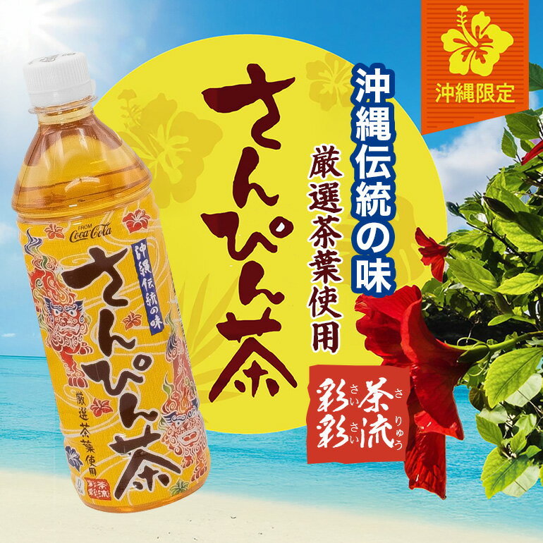 【ふるさと納税】【沖縄限定販売！】茶流彩彩さんぴん茶 500ml×24本