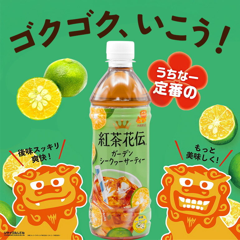 【ふるさと納税】【沖縄限定販売！】紅茶花伝ガーデンシークヮーサーティー 500ml×24本