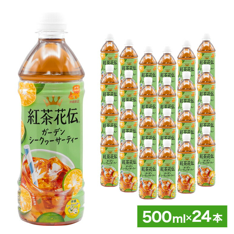 【ふるさと納税】【沖縄限定販売！】紅茶花伝ガーデンシークヮーサーティー 500ml×24本