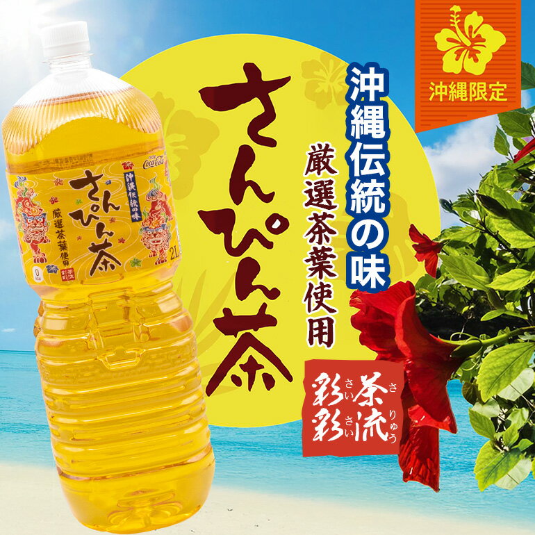 【ふるさと納税】【沖縄限定販売！】茶琉彩彩さんぴん茶2L×6本
