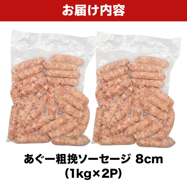 【ふるさと納税】 あぐー粗挽ソーセージ 8cm 2kg（1kg×2P） 沖縄県 浦添市 肉 豚肉...