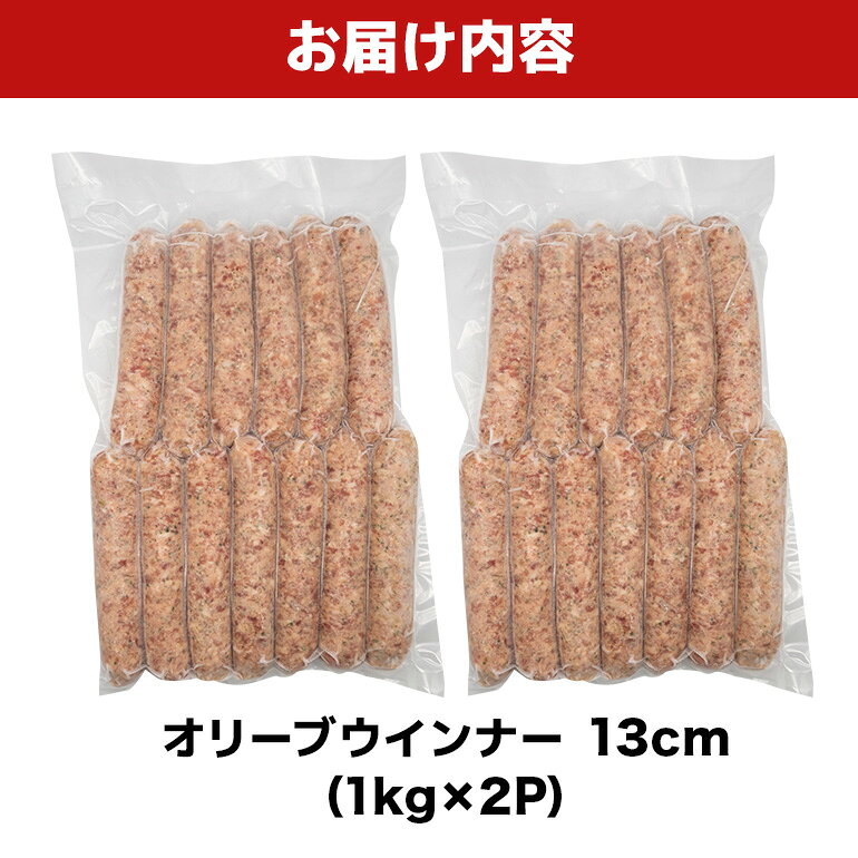 【ふるさと納税】 オリーブソーセージ13cm 2kg（1kg×2P） 沖縄県 浦添市 肉 豚肉 ...
