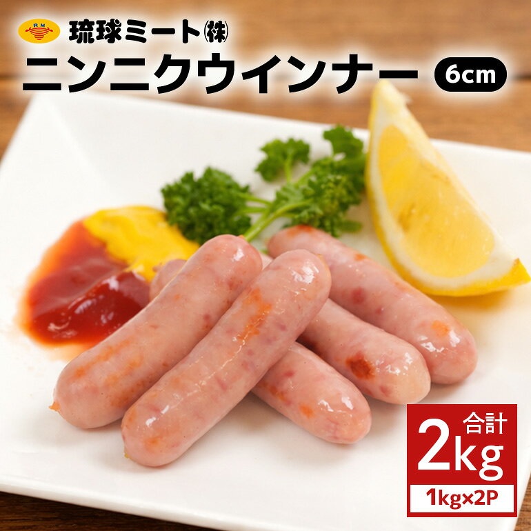 ニンニクウインナー6cm 2kg（1kg×2P） 沖縄県 浦添市 肉 豚肉 豚 食品 ニンニク ウインナー ソーセージ 人気 ギフト BBQ BS43