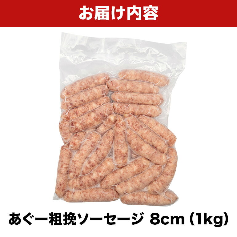 【ふるさと納税】 あぐー粗挽ソーセージ 8cm 1kg 沖縄県 浦添市 肉 豚肉 豚 食品 あぐー 粗挽 ソーセージ ウインナー 人気 ギフト BBQ BS50 f472085-urasoe-10000543 沖縄県浦添市 サンプル画像3