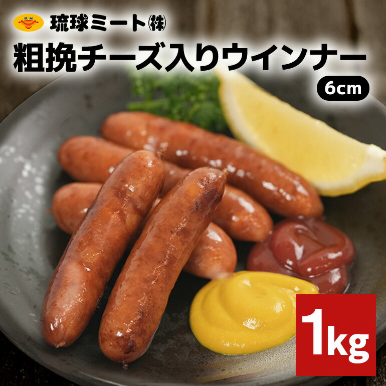 粗挽チーズ入りウインナー6cm 1kg 沖縄県 浦添市 肉 豚肉 豚 食品 粗挽 チーズ ウインナー ソーセージ 人気 ギフト BBQ