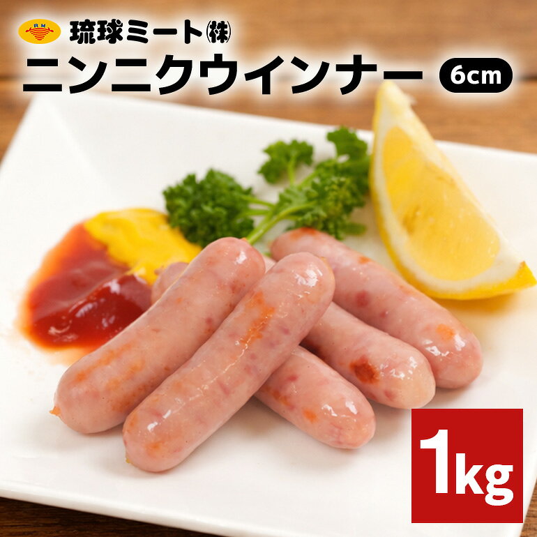 ニンニクウインナー6cm 1kg 沖縄県 浦添市 肉 豚肉 豚 食品 ニンニク ウインナー ソーセージ 人気 ギフト BBQ