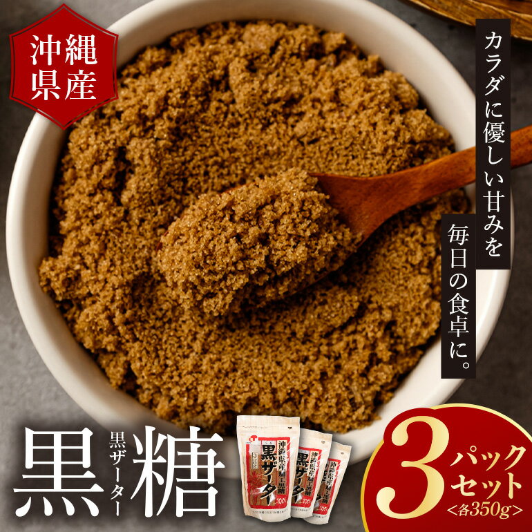 【ふるさと納税】【沖縄県産加工黒糖】黒ザーター（3袋セット）