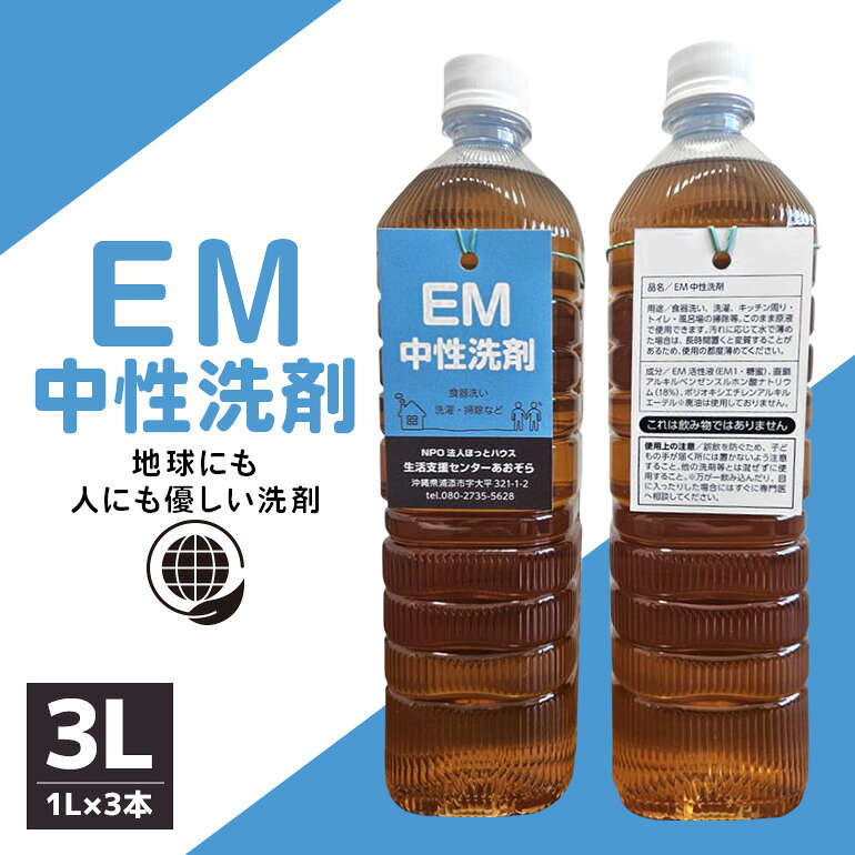 ふるさとEM中性洗剤3L（1L×3本）