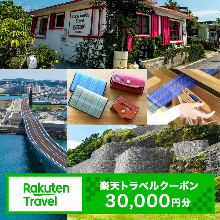 【ふるさと納税】沖縄県浦添市の対象施設で使える楽天トラベルクーポン 寄付額100,000円