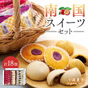 【ふるさと納税】南国スイーツセット お菓子 和菓子 まんじゅう セット 18個 ( 3種 × 6個 ) | 沖縄県 浦添市 菓子 おかし 和菓子 まんじゅう セット スイーツ デザート 人気 沖縄 農園