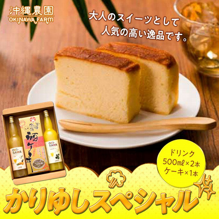 かりゆしスペシャル ジュース & ケーキ セット ( 果汁 ジュース500ml × 2本 & 酒 ケーキ1本 ) | 菓子 おかし 食品 人気 おすすめ 送料無料