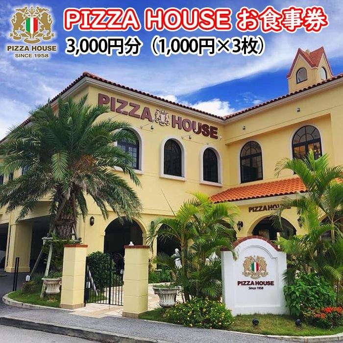 チケット 食事券 ピザハウス( 沖縄 浦添市 3000円分 ) | PIZZA HOUSE 3000円 3千円 3枚 レストラン ギフト券 ピザハウス本店 ピザハウスJr.港川店 沖縄