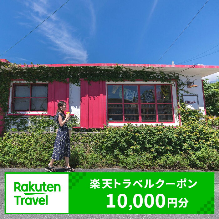 6位! 口コミ数「0件」評価「0」沖縄県浦添市の対象施設で使える楽天トラベルクーポン 寄付額34,000円