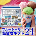 【ふるさと納税】【着日指定可能】ブルーシール詰合せギフト24...