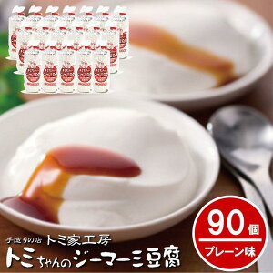 【ふるさと納税】トミちゃんのジーマーミー豆腐プレーン90個セット