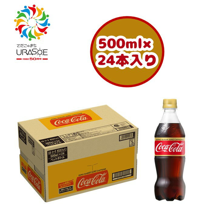 ふるさと納税 コカ コーラゼロカフェイン 500ml 24本 沖縄県浦添市 ふるさと納税 コカ コーラゼロカフェイン 500ml 24本 沖縄県浦添市