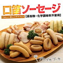 24位! 口コミ数「0件」評価「0」【ギフト用】【添加物・化学調味料不使用】 口笛ソーセージセット | ソーセージ ソーセージ ハム ベーコン 肉 お肉 にく 朝食 おつまみ ･･･ 