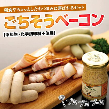 【添加物・化学調味料不使用】ごちそうベーコンセット | 自家製 ベーコン ソーセージ 肉 お肉 にく 朝食 おつまみ 食品 人気 おすすめ 送料無料