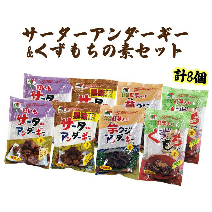 サーターアンダーギー&くずもちの素セット | おかし おやつ お菓子 お菓子キット 菓子 食品 人気 おすすめ 送料無料 沖縄県 沖縄