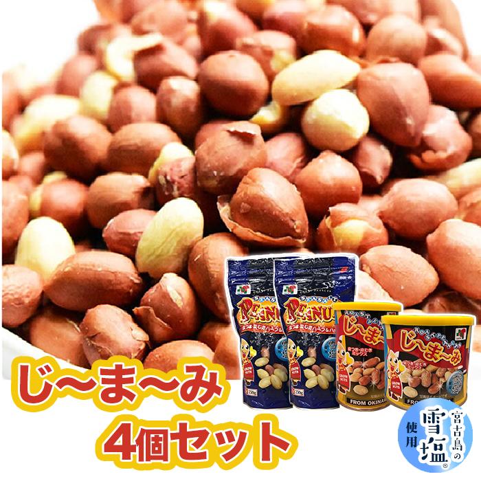 4位! 口コミ数「0件」評価「0」【雪塩使用】じーまーみ4個セット | 落花生 ピーナッツ 食品 加工食品 人気 おすすめ 送料無料