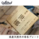 1位! 口コミ数「0件」評価「0」県産天然木の命名プレート【オーダー命名プレート】 | 天然木 インテリア 出産祝い 記念品 人気 おすすめ 送料無料