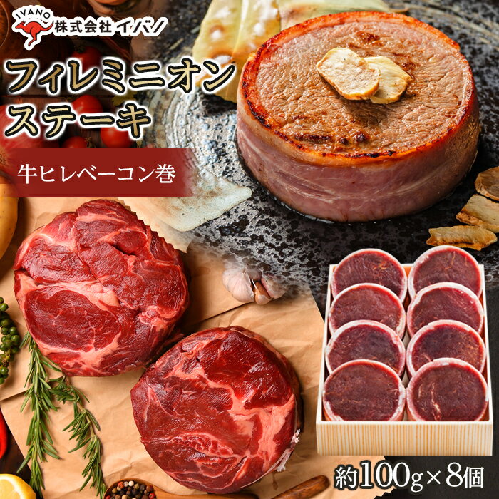 6位! 口コミ数「2件」評価「4.5」牛肉 フィレ ステーキ 約800g(100g×8個) ベーコン巻 | 肉 お肉 にく ギフト ヒレ ベーコン パーティ バーべキュー BBQ･･･ 