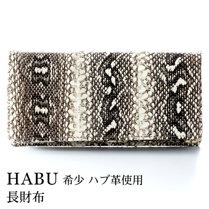 【ふるさと納税】財布 長財布 ハブ 革 ( 縦9cm × 横18.5cm ) | 沖縄県 浦添市 ファッション 小物 雑貨 長財布 パイソン 革 無双加工 高...