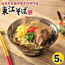 【ふるさと納税】当店 人気 NO.1 東江そば 5食 セット 沖縄県 沖縄 浦添 ギフト 生 年越し 蕎麦 そば ソバ 沖縄そば 美味しい おいしい 自家製 生麺 スープ つゆ付き 肉 ソーキ 三枚肉 昆布 送料無料 5食 セット 冷蔵