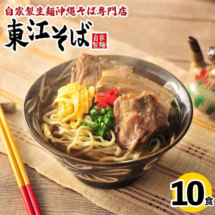 1位! 口コミ数「3件」評価「5」当店 人気 NO.1 東江そば 10食 セット | 沖縄県 沖縄 浦添 ギフト 生 年越し 蕎麦 そば ソバ 沖縄そば 美味しい おいしい ･･･ 