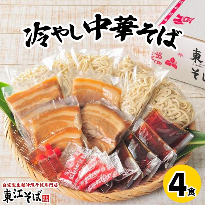 冷やし中華そば 4食セット | 夏 おすすめ 蕎麦 麺 麺類 めん お蕎麦 冷し中華 たれ 肉 お肉 豚肉 ぶた お取り寄せ グルメ ご当地 人気 沖縄 浦添 生麺 美味しい 東江そば