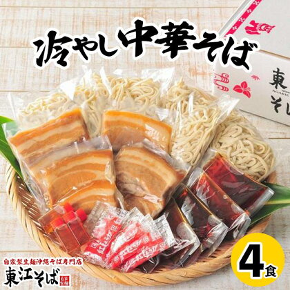 冷やし中華そば　4食セット | 夏 おすすめ 蕎麦 麺 麺類 めん お蕎麦 冷し中華 たれ 肉 お肉 豚肉 ぶた お取り寄せ グルメ ご当地 人気 沖縄 浦添 生麺 美味しい 東江そば