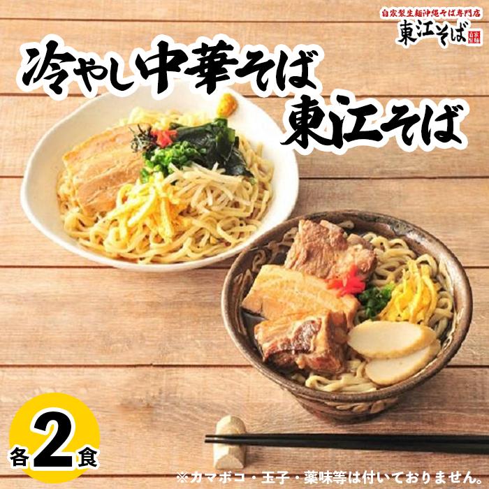 【ふるさと納税】東江そば（2食）& 冷やし中華そば（2食）セット | 沖縄県 沖縄 浦添 ギフト 生 年越し 蕎麦 そば ソバ 沖縄そば 冷やし中華 美味しい おいしい 自家製 生麺 スープ つゆ付き 肉 ソーキ 三枚肉 昆布 送料無料 セット 冷蔵