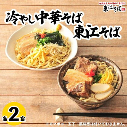 東江そば（2食）& 冷やし中華そば（2食）セット | 沖縄県 沖縄 浦添 ギフト 生 年越し 蕎麦 そば ソバ 沖縄そば 冷やし中華 美味しい おいしい 自家製 生麺 スープ つゆ付き 肉 ソーキ 三枚肉 昆布 送料無料 セット 冷蔵